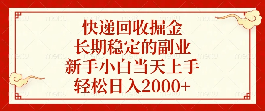 快递回收掘金，长期稳定的副业，新手小白当天上手，轻松日入2000+-我爱自学网