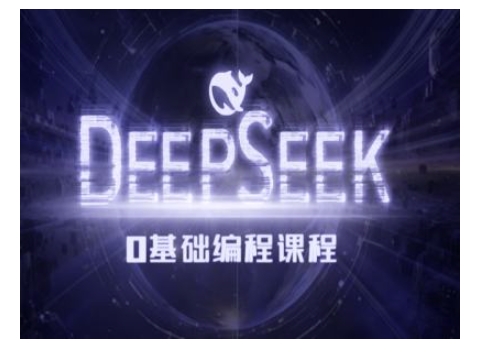 Deepseek零基础AI编程课-deepseek教程-我爱自学网