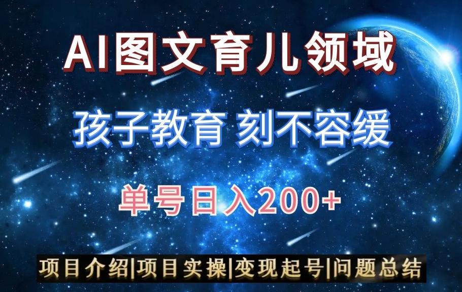 AI头条之育儿领域，小白可做，轻松日入200+-我爱自学网