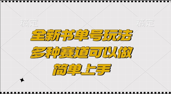全新书单号玩法，多种赛道可以做，简单上手【揭秘】-我爱自学网