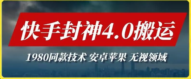 最新快手封神4.0搬运技术，收费1980的技术，无视安卓苹果 ，无视领域【揭秘】-我爱自学网