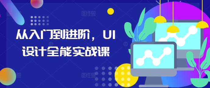 从入门到进阶，UI设计全能实战课-我爱自学网