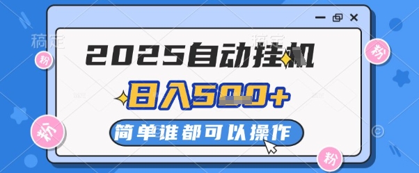 2025自动挂G撸金，一天稳定2-5张，多机多挣，收益无上限【揭秘】-我爱自学网