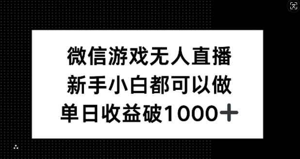 微信游戏无人直播，新手小白都可以做，单日收益破1k【揭秘】-我爱自学网