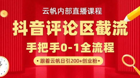 云帆内部直播课·抖音评论区截流流术，精准私信粉丝，单号日引流300+精准创业粉-我爱自学网