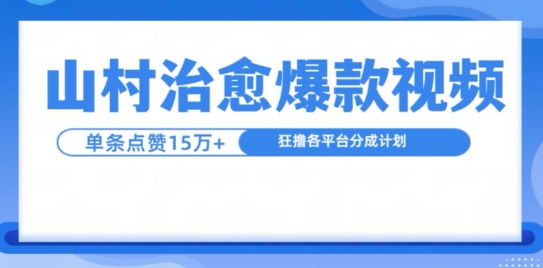 山村治愈视频，单条视频爆15万点赞，日入1k-我爱自学网