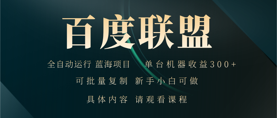 百度联盟自动运行 运行稳定  单机300+-我爱自学网