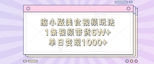 缩小版美食视频玩法，1条视频带货6W+，单日变现1k-我爱自学网