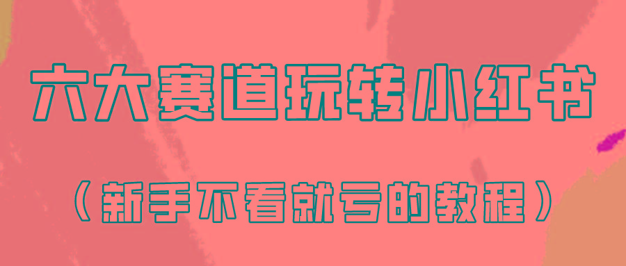 做一个长久接广的小红书广告账号(6个赛道实操解析！新人不看就亏的保姆级教程)-我爱自学网
