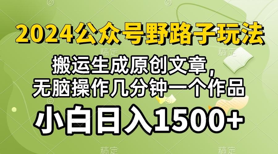 2024公众号流量主野路子，视频搬运AI生成 ，无脑操作几分钟一个原创作品…-我爱自学网