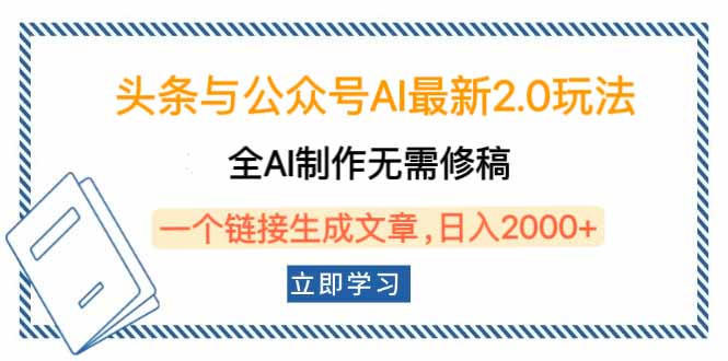 头条与公众号AI最新2.0玩法，全AI制作无需人工修稿，一个标题生成文章…-我爱自学网