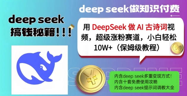 用DeepSeek做AI古诗词视频，超级涨粉赛道，小白轻松涨粉10W+(保姆级教程)-我爱自学网