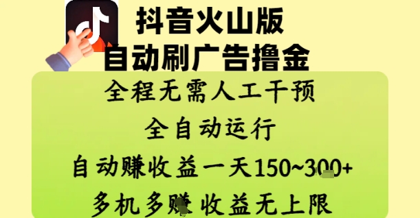 抖音火山版自动刷广告撸金 ，全程脱离人工自动运行，自动挣收益，一天150到3张，收益无上限【揭秘】-我爱自学网