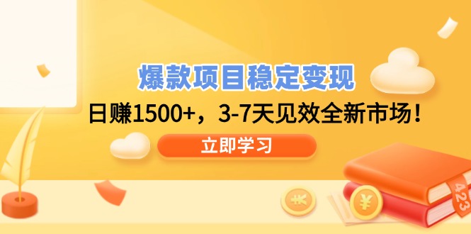 爆款项目稳定变现，日赚1500+，3-7天见效全新市场！-我爱自学网