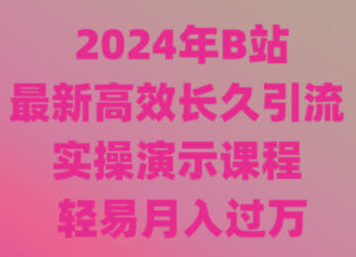 2024年B站最新高效长久引流法 实操演示课程 轻易月入过万-我爱自学网