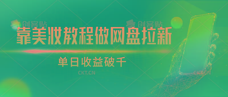 靠美妆教程做网盘拉新，单日收益破千-我爱自学网