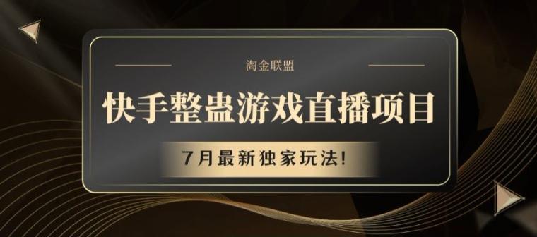 快手整蛊游戏直播项目，7月最新独家玩法【揭秘】-我爱自学网