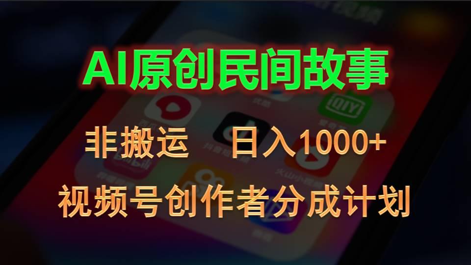 2024视频号创作者分成计划，AI原创民间故事，非搬运，日入1000+-我爱自学网