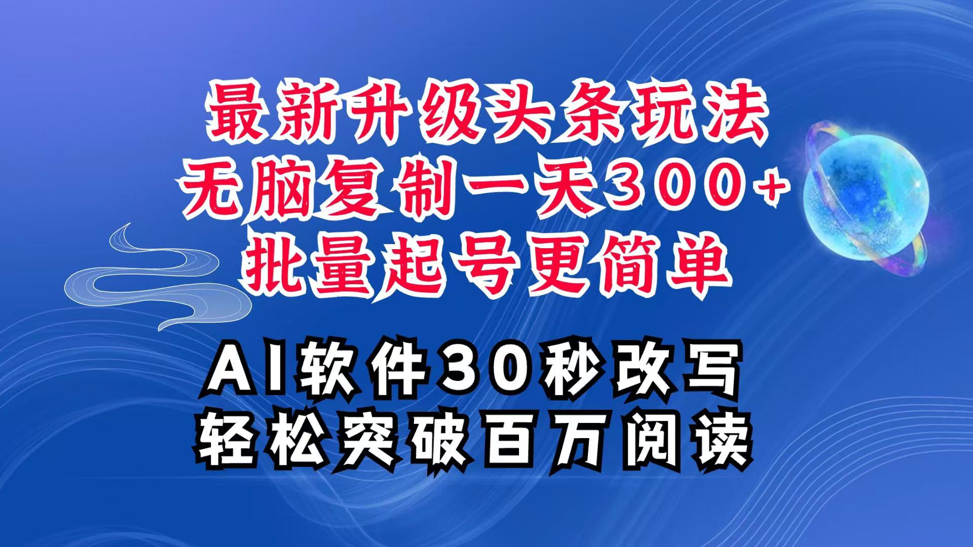 AI头条最新玩法，复制粘贴单号搞个300+，批量起号随随便便一天四位数，超详细课程-我爱自学网
