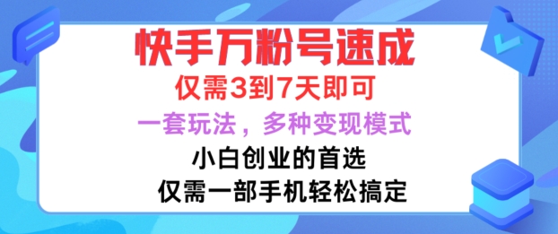快手万粉号速成,仅需3到七天,小白创业的首选,一套玩法,多种变现模式【揭秘】-我爱自学网