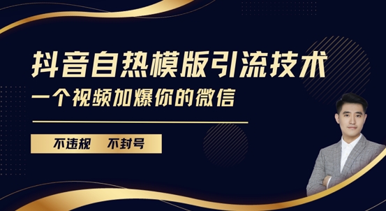 抖音最新自热模版引流技术，不违规不封号，一个视频加爆你的微信【揭秘】-我爱自学网