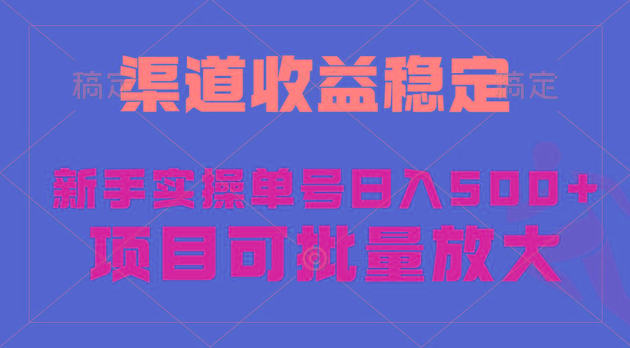 (9896期)稳定持续型项目，单号稳定收入500+，新手小白都能轻松月入过万-我爱自学网