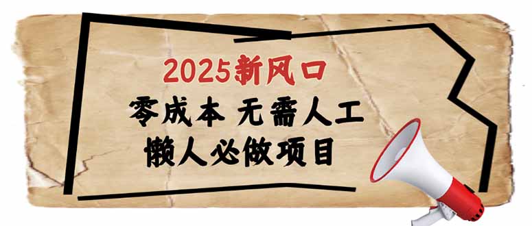 2025新风口，懒人必做项目，零成本无需人工，轻松上手无门槛-我爱自学网