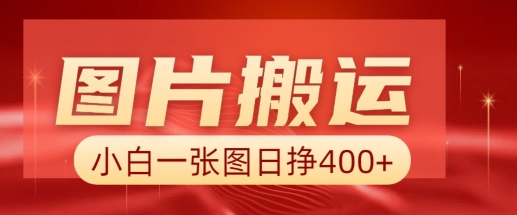 图片搬运+AI，小白也可靠一张图日入4张，详细实操流程-我爱自学网