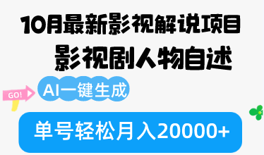 10月份最新影视解说项目，影视剧人物自述，AI一键生成 单号轻松月入20000+-我爱自学网