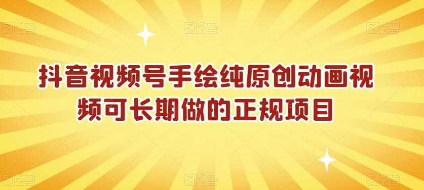 抖音视频号手绘纯原创动画视频可长期做的正规项目【揭秘】-我爱自学网
