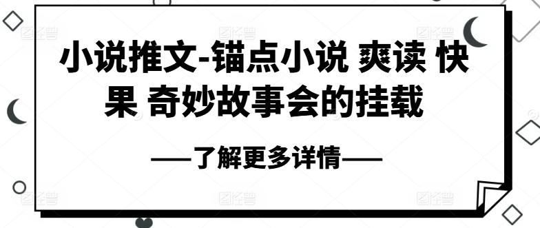 小说推文-锚点小说 爽读 快果 奇妙故事会的挂载-我爱自学网