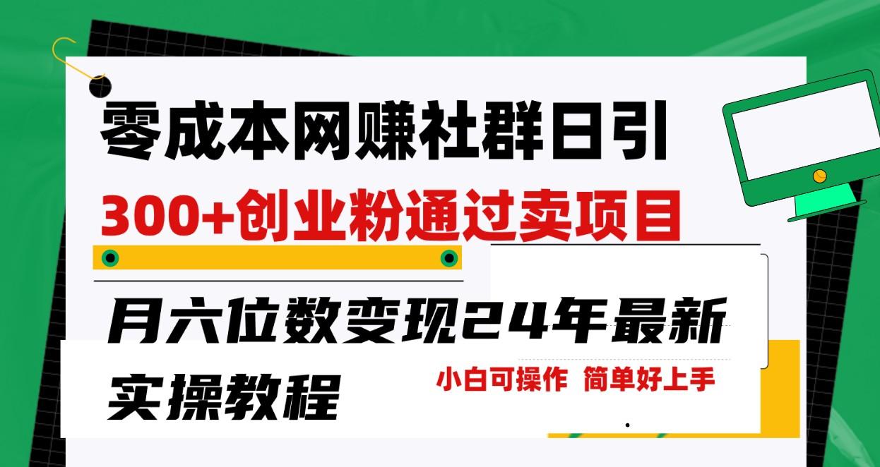 零成本网赚群日引300+创业粉，卖项目月六位数变现，门槛低好上手！24年最新方法-我爱自学网