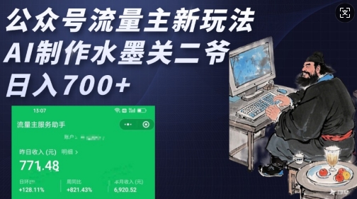 公众号流量主新玩法，AI制作水墨关二爷，日入多张-我爱自学网