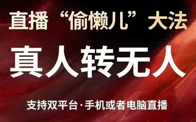 直播“偷懒儿”大法，真人转无人，支持抖音视频号双平台手机或者电脑直播-我爱自学网