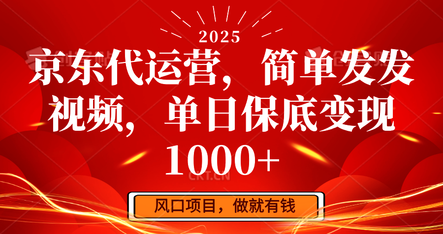 京东代运营，简单发发视频，单日保底变现1000+-我爱自学网