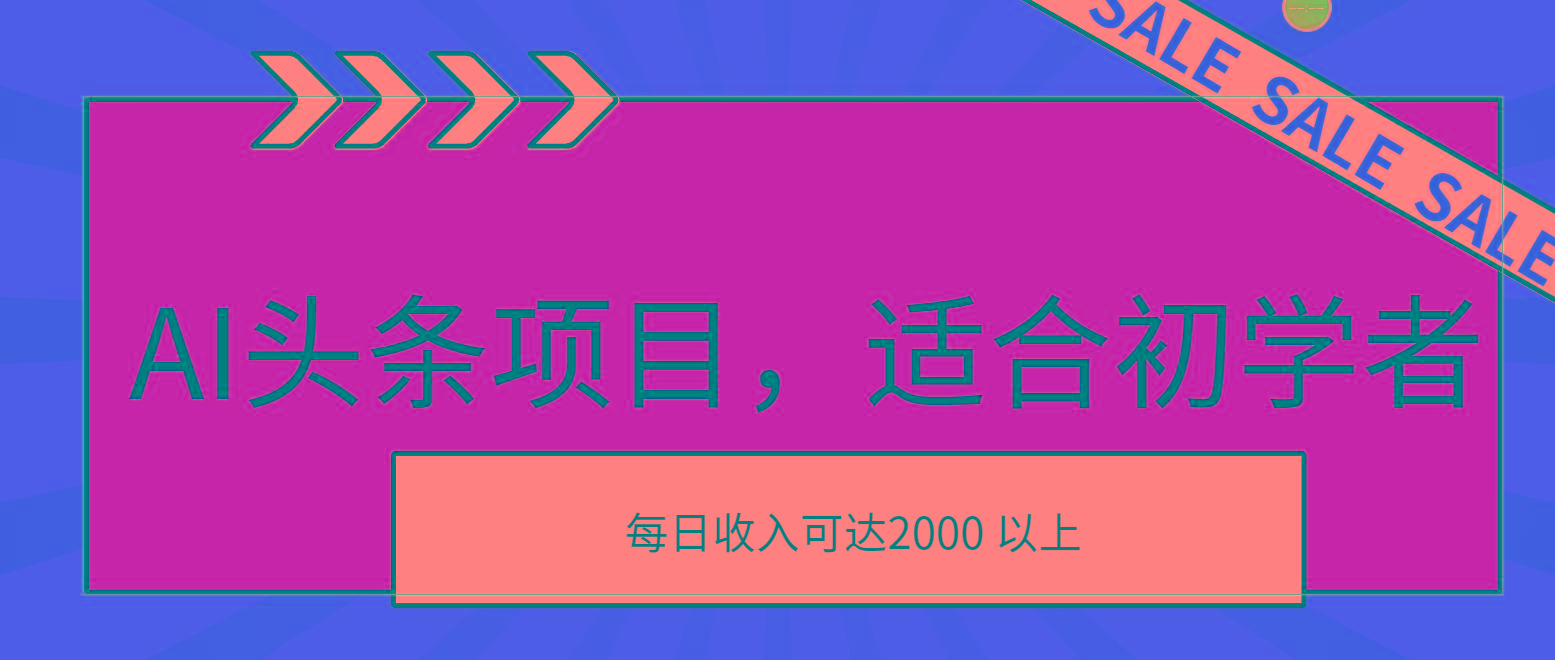 AI头条项目，适合初学者，次日开始盈利，每日收入可达2000元以上-我爱自学网