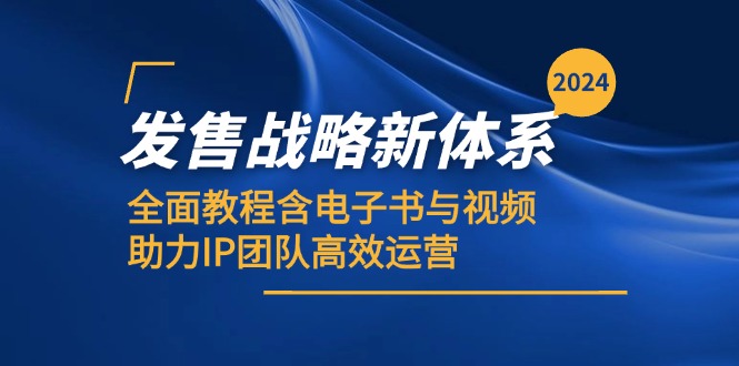 2024发售战略新体系，全面教程含电子书与视频，助力IP团队高效运营-我爱自学网