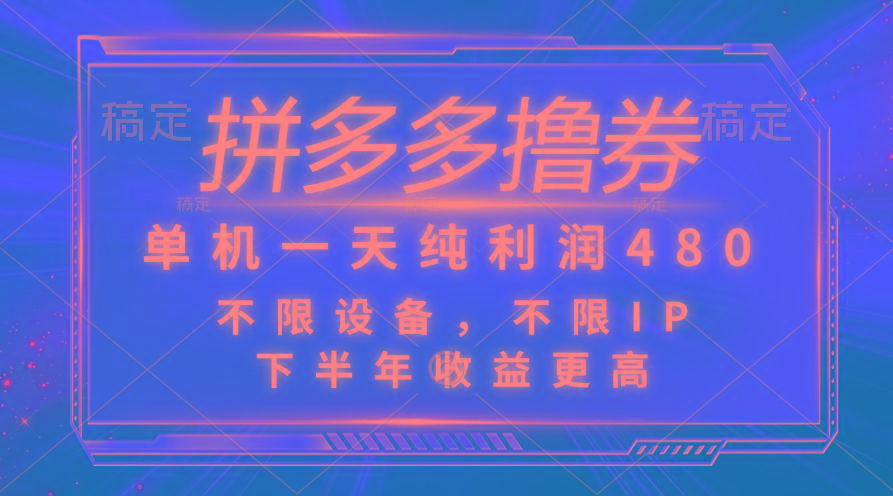 拼多多撸券，单机一天纯利润480，下半年收益更高，不限设备，不限IP。-我爱自学网