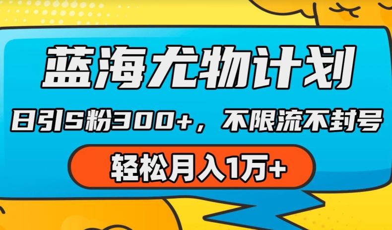 蓝海尤物计划，AI重绘美女视频，日引s粉300+，不限流不封号，轻松月入1w+【揭秘】-我爱自学网