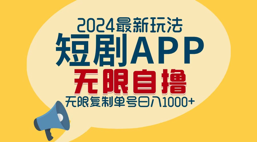 2024最新短剧APP自撸拉新玩法，无限制批量操作，轻松日入1000+-我爱自学网