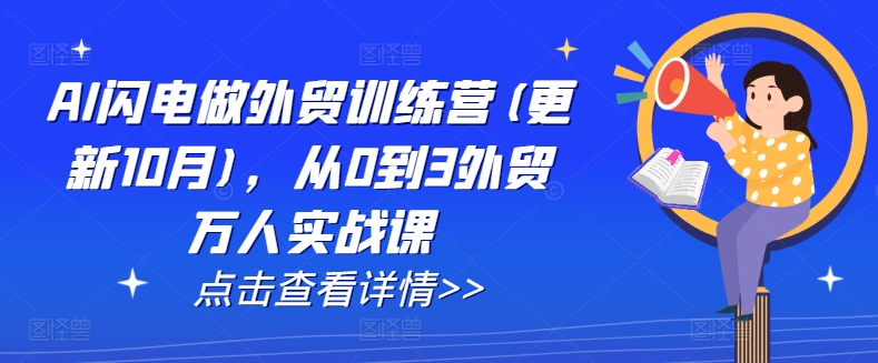 AI闪电做外贸训练营(更新25年2月)，从0到3外贸万人实战课-我爱自学网