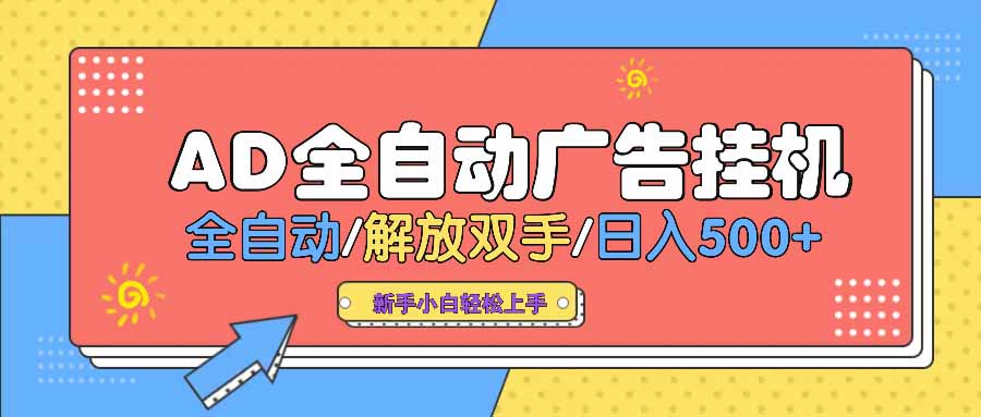 AD广告全自动挂机 全自动解放双手 单日500+ 背靠大平台-我爱自学网