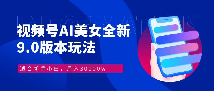 视频号AI美女，最新9.0玩法新手小白轻松上手，月入30000＋-我爱自学网