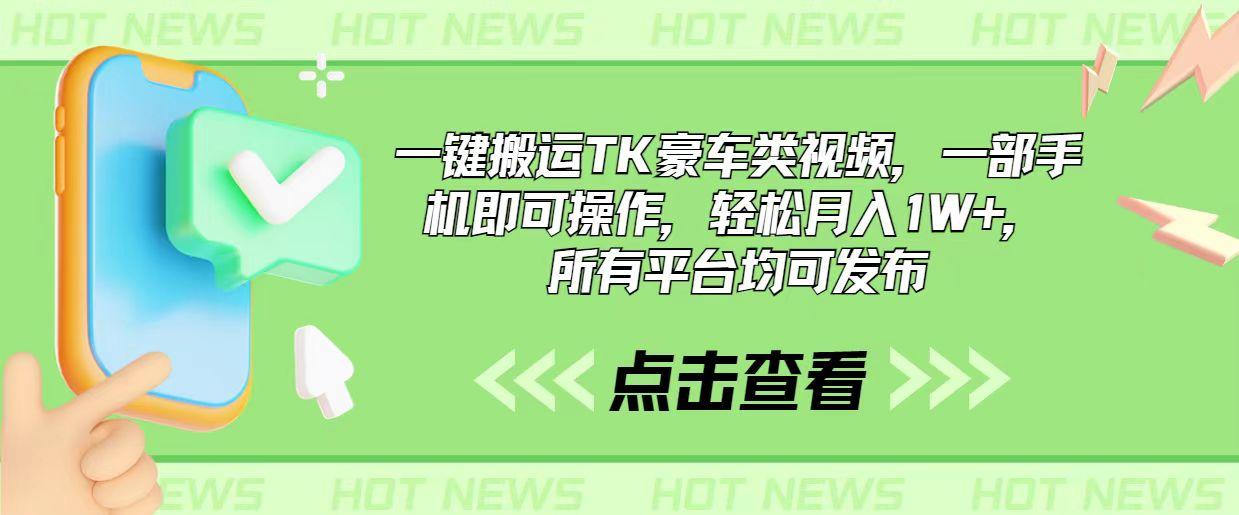 一键搬运TK豪车类视频，一部手机即可操作，轻松月入1W+，所有平台均可发布-我爱自学网