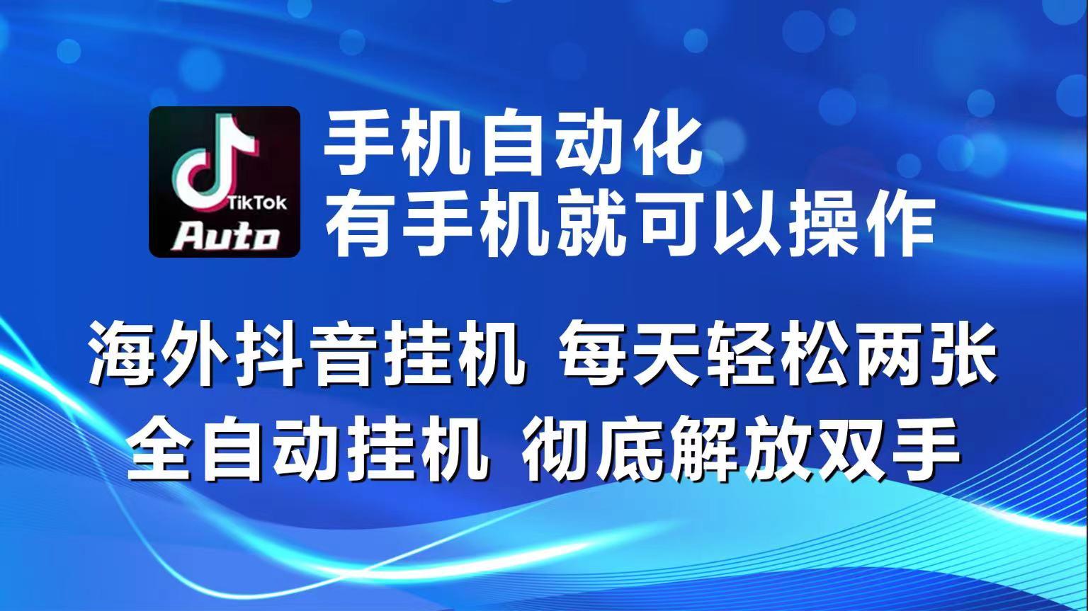 海外抖音挂机，每天轻松两三张，全自动挂机，彻底解放双手！-我爱自学网