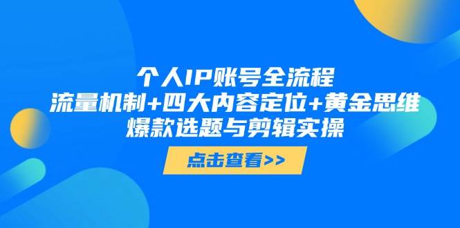 个人IP账号全流程：流量机制+四大内容定位+黄金思维, 爆款选题与剪辑实操-我爱自学网