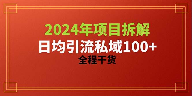 2024项目拆解日均引流100+精准创业粉，全程干货-我爱自学网