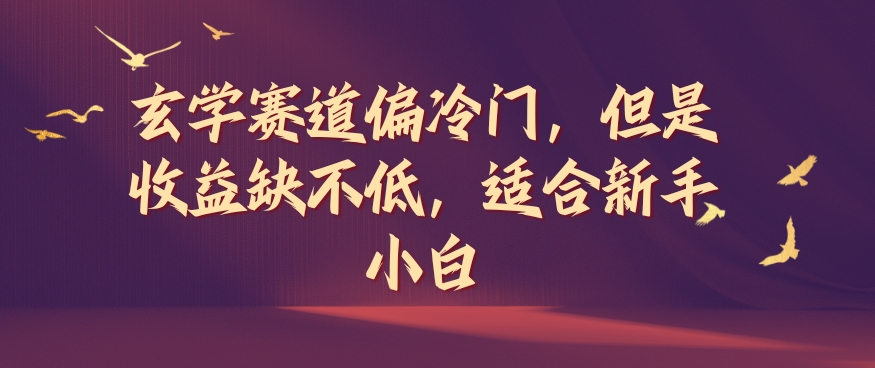 玄学赛道偏冷门，但是收益缺不低，适合新手小白【揭秘】-我爱自学网