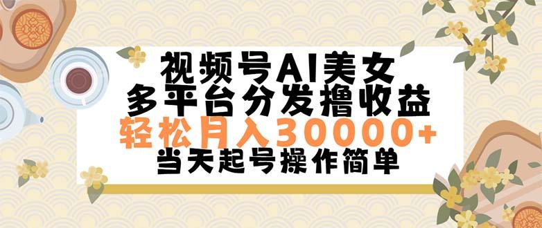 视频号AI美女，轻松月入30000+,操作简单轻松上手-我爱自学网