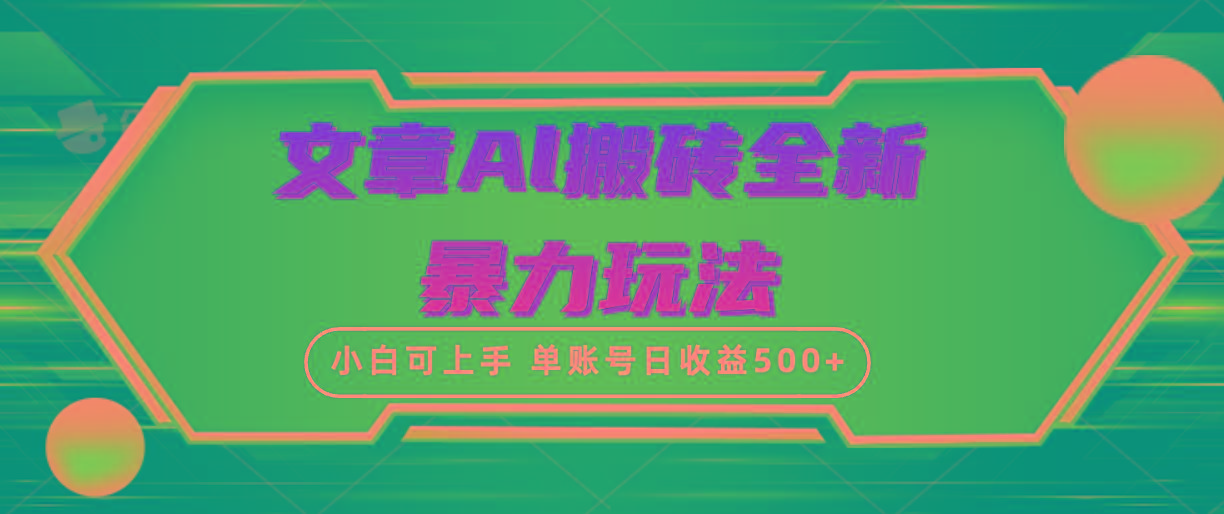 (10057期)文章搬砖全新暴力玩法，单账号日收益500+,三天100%不违规起号，小白易上手-我爱自学网